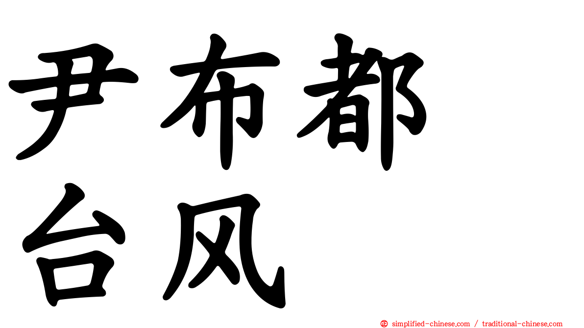 尹布都　台风